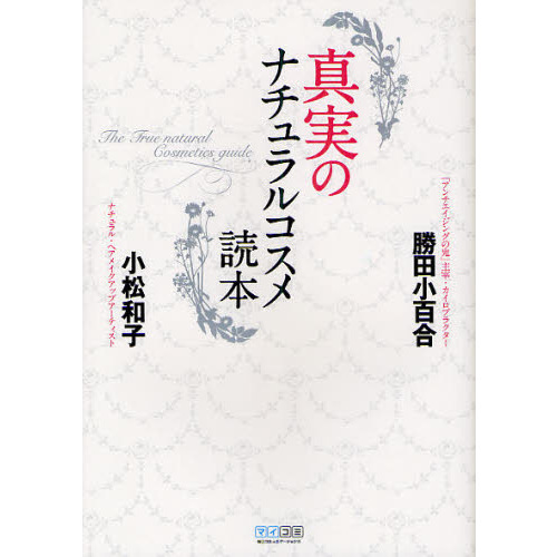真実のナチュラルコスメ読本