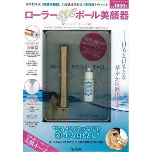 ローラーEYEボール美顔器