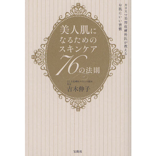 美人肌になるためのスキンケア７６の法則