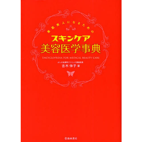 素肌美人になるためのスキンケア美容医学事典