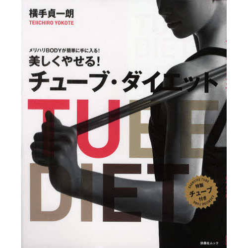 美しくやせる！チューブ・ダイエット