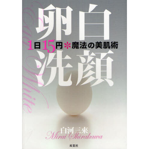 卵白洗顔　１日１５円＊魔法の美肌術