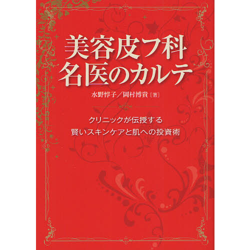 美容皮フ科名医のカルテ　クリニックが伝授する賢いスキンケアと肌への投資術