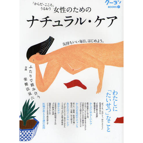 女性のためのナチュラル・ケア　「からだ・こころ」うるおう