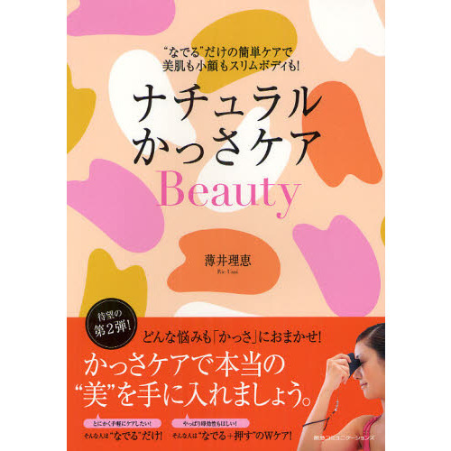 ナチュラルかっさケアＢｅａｕｔｙ　“なでる”だけの簡単ケアで美肌も小顔もスリムボディも！