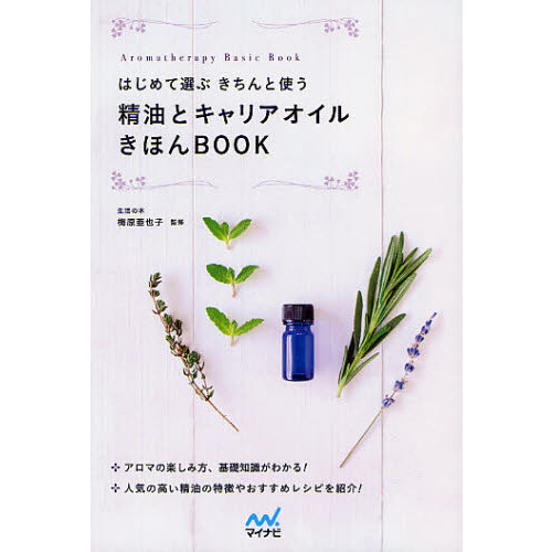 はじめて選ぶきちんと使う精油とキャリアオイルきほんＢＯＯＫ