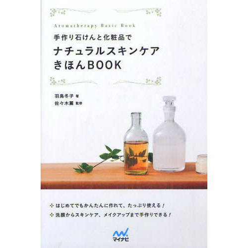 手作り石けんと化粧品でナチュラルスキンケアきほんＢＯＯＫ