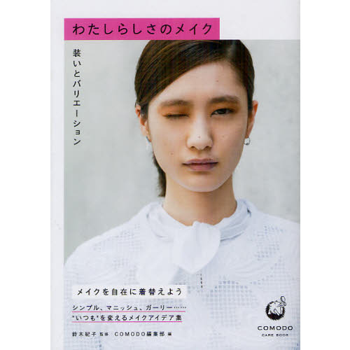 わたしらしさのメイク　装いとバリエーション