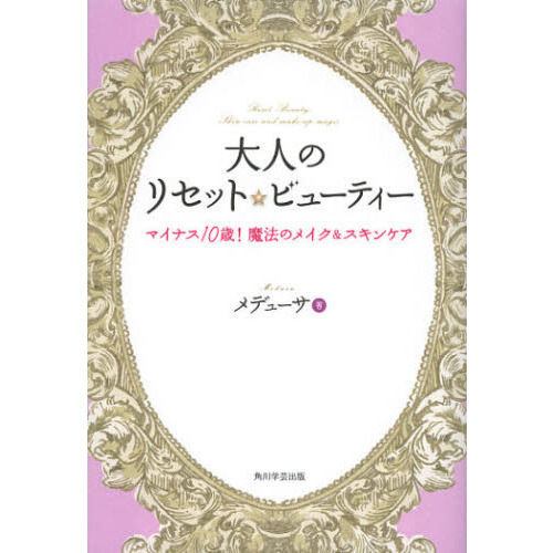 大人のリセット☆ビューティー　マイナス１０歳！魔法のメイク＆スキンケア