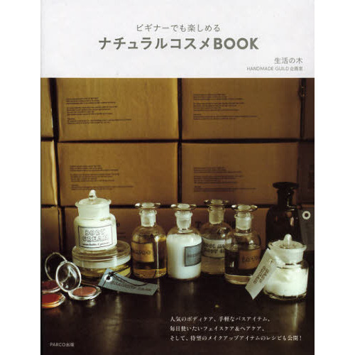ナチュラルコスメＢＯＯＫ　ビギナーでも楽しめる