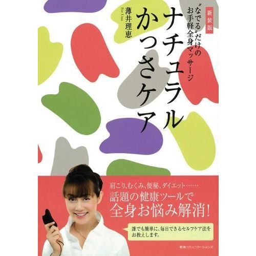 ナチュラルかっさケア　“なでる”だけのお手軽全身マッサージ　新装版