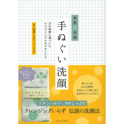 手ぬぐい洗顔　美肌の習慣　古の知恵に基づいたエコでシンプルなスキンケア