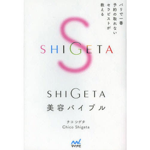 ＳＨＩＧＥＴＡ美容バイブル　パリで一番予約の取れないセラピストが教える