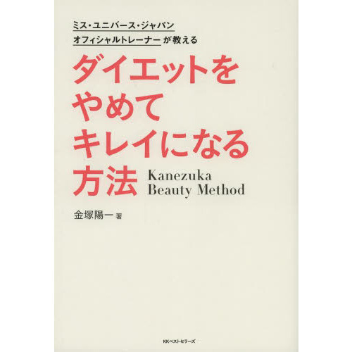 ダイエットをやめてキレイになる方法　ミス・ユニバース・ジャパンオフィシャルトレーナーが教える　Ｋａｎｅｚｕｋａ　Ｂｅａｕｔｙ　Ｍｅｔ