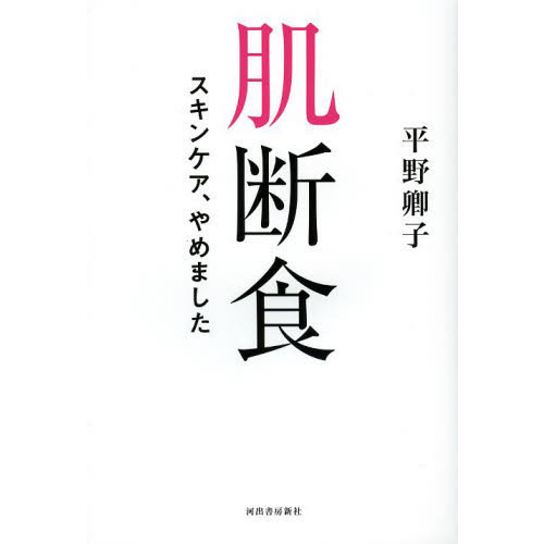 肌断食　スキンケア、やめました