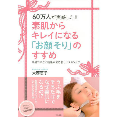 ６０万人が実感した！！素肌からキレイになる「お顔そり」のすすめ　手軽ですぐに結果がでる新しいスキンケア