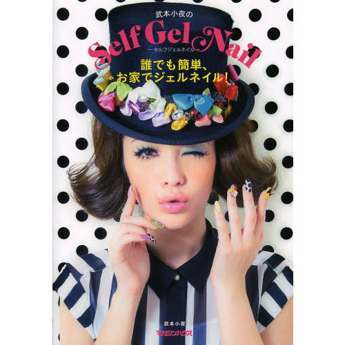武本小夜のＳｅｌｆ　Ｇｅｌ　Ｎａｉｌ　誰でも簡単、お家でジェルネイル！