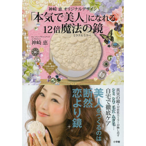 「本気で美人」になれる１２倍魔法の鏡