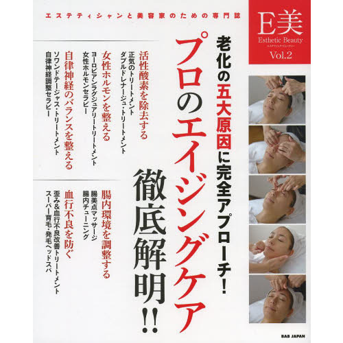 エステティック・ビューティー　エステティシャンと美容家のための専門誌　Ｖｏｌ．２