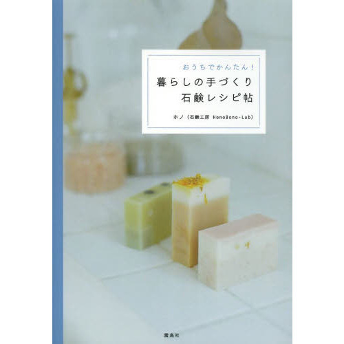 おうちでかんたん！暮らしの手づくり石鹸レシピ帖