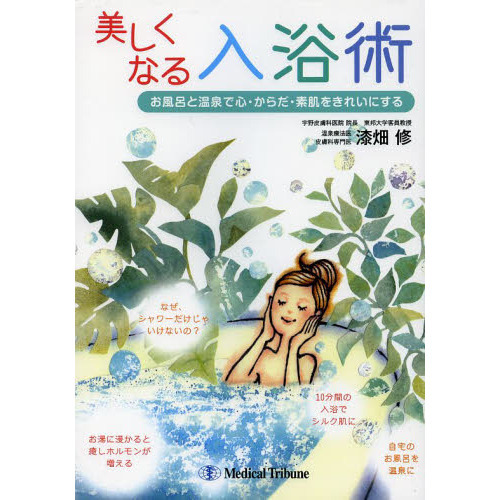 美しくなる入浴術　お風呂と温泉で心・からだ・素肌をきれいにする