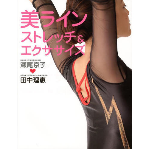 美ラインストレッチ＆エクササイズ
