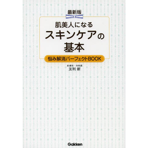 肌美人になるスキンケアの基本　最新版　悩み解消パーフェクトＢＯＯＫ