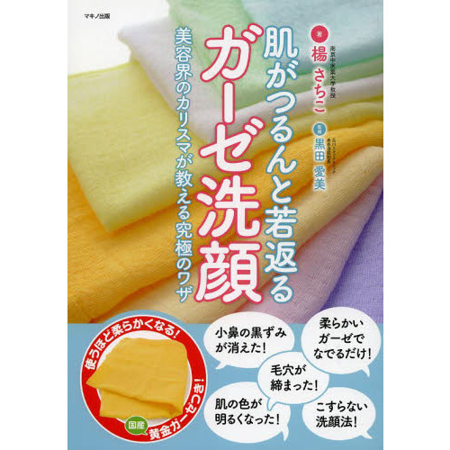 肌がつるんと若返るガーゼ洗顔　美容界のカリスマが教える究極のワザ