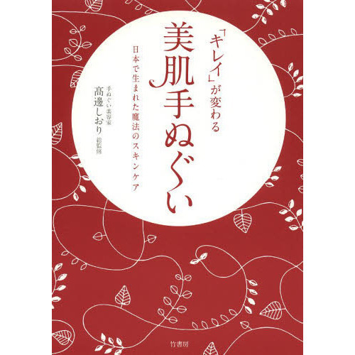 「キレイ」が変わる美肌手ぬぐい　日本で生まれた魔法のスキンケア