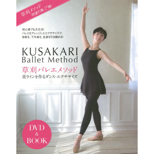 草刈バレエメソッド　美ラインを作るダンス・エクササイズ
