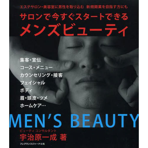 サロンで今すぐスタートできるメンズビューティー　エステサロン・美容室に男性を取り込む　新規開業を目指す方にも