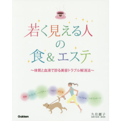 若く見える人の食＆エステ　体質と血液で診る美容トラブル解消法