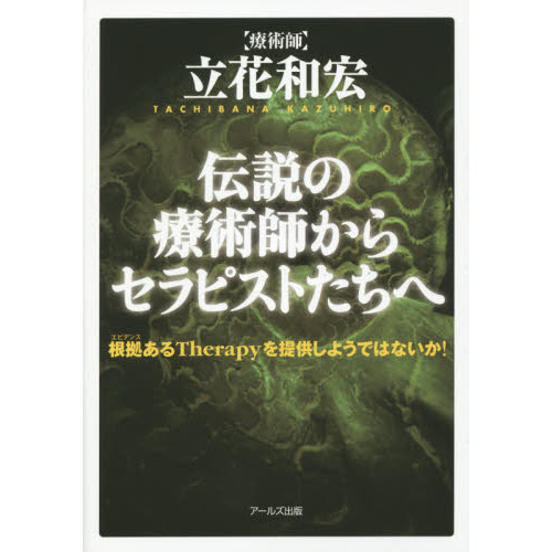 伝説の療術師からセラピストたちへ -根拠あるtherapyを提供しようではないか! -