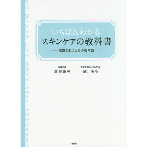 いちばんわかるスキンケアの教科書　健康な肌のための新常識
