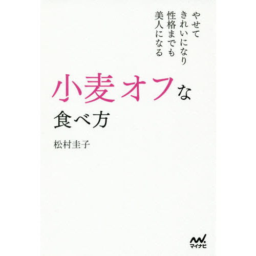 小麦オフな食べ方　やせて、きれいになり、性格までも美人になる