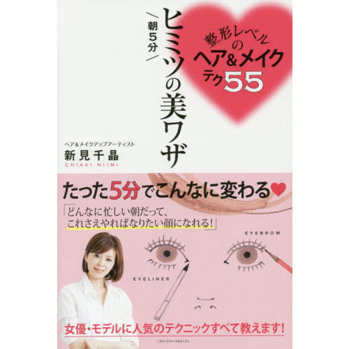 整形レベルのヘア&メイクテク55 朝5分 ヒミツの美ワザ