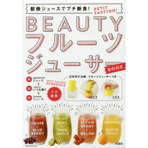 朝晩ジュースでプチ断食! BEAUTYフルーツジューサーBOOK【2WAYジューサー付き】