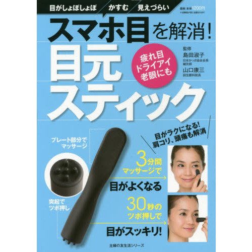 スマホ目を解消! 目元スティック (主婦の友生活シリーズ)