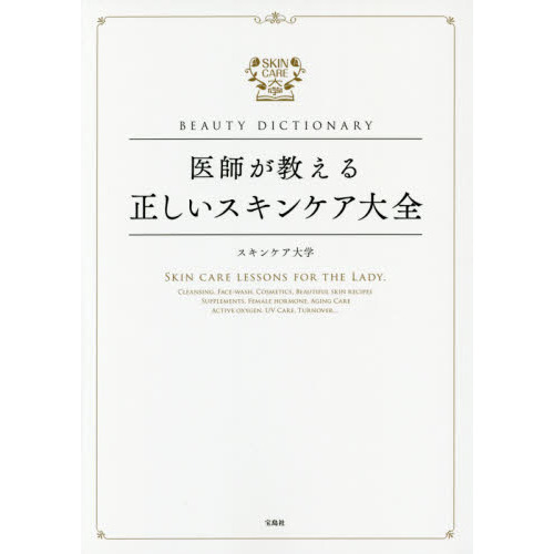 BEAUTY DICTIONARY ~医師が教える正しいスキンケア大全~
