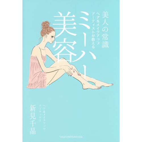 ミーハー美容