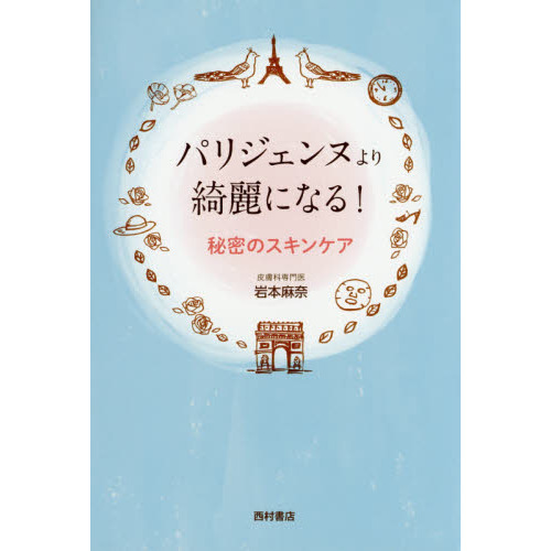 パリジェンヌより綺麗になる! 秘密のスキンケア