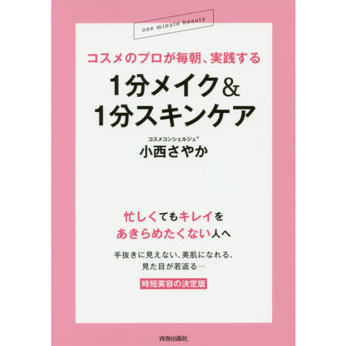 コスメのプロが毎朝、実践する 1分メイク&1分スキンケア