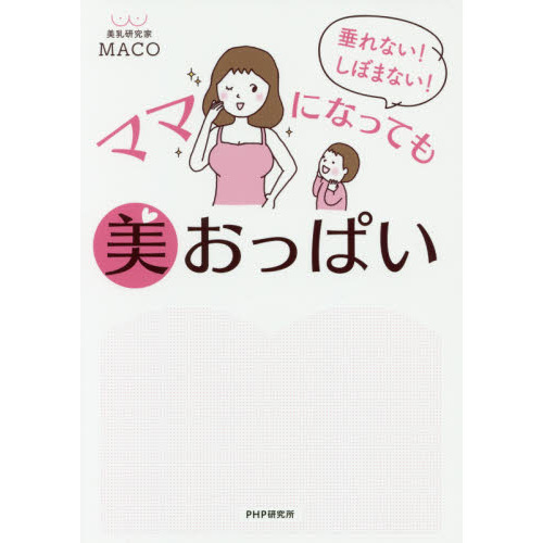 垂れない! しぼまない! ママになっても美おっぱい