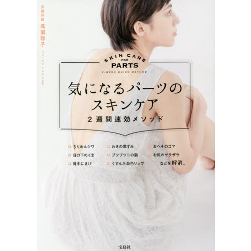 気になるパーツのスキンケア 2週間速効メソッド