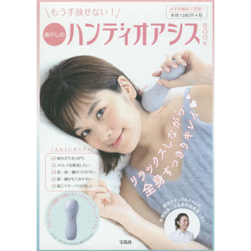 もう手放せない! 癒やしのハンディオアシス BOOK
