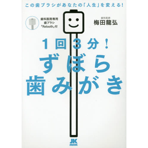 １回３分！ずぼら歯みがき──この歯ブラシがあなたの「人生」を変える！【特別付録：歯科医院専用歯ブラシ「Retooth」】 (JK MOOK)