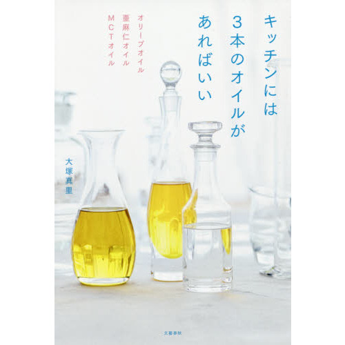 オリーブオイル 亜麻仁オイル MCTオイル キッチンには3本のオイルがあればいい