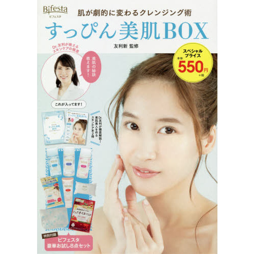 ビフェスタ 肌が劇的に変わるクレンジング術 すっぴん美肌BOX