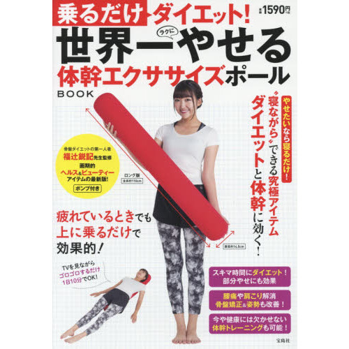 乗るだけダイエット! 世界一やせる体幹エクササイズポールBOOK
