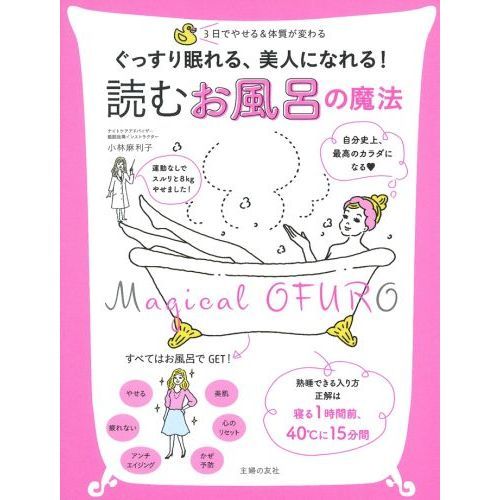 ぐっすり眠れる、美人になれる! 読む お風呂の魔法